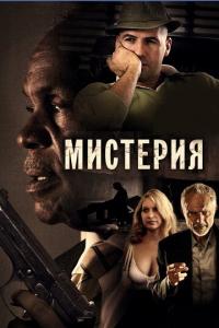 Фильм Мистерия (2011) скачать торрент