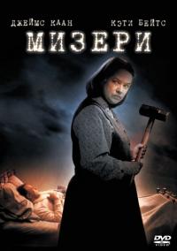 Фильм Мизери (1990) скачать торрент