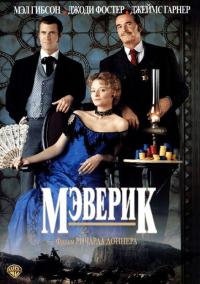 Фильм Мэверик (1994) скачать торрент