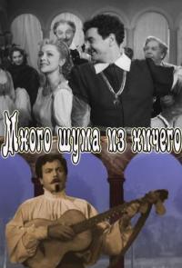 Фильм Много шума из ничего (1956) скачать торрент