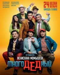 Фильм МногоДеДный (2019) скачать торрент