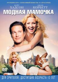 Фильм Модная мамочка (2004) скачать торрент