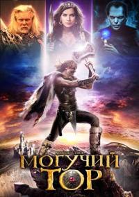 Фильм Могучий Тор (2011) скачать торрент