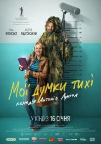 Фильм Мои мысли тихие (2019) скачать торрент