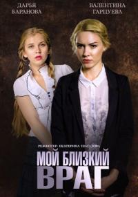 Фильм Мой близкий враг (2014) скачать торрент