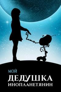 Фильм Мой дедушка — инопланетянин (2019) скачать торрент