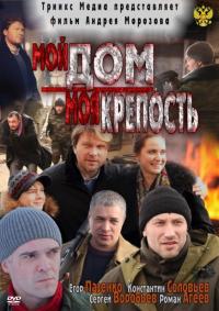 Фильм Мой дом – моя крепость (2011) скачать торрент