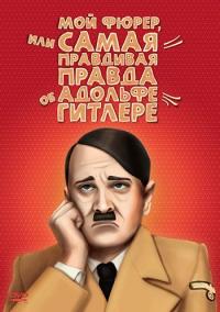 Фильм Мой Фюрер, или Самая правдивая правда об Адольфе Гитлере (2007) скачать торрент