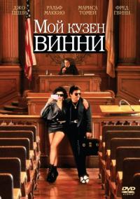 Фильм Мой кузен Винни (1992) скачать торрент