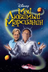 Фильм Мой любимый марсианин (1999) скачать торрент