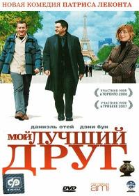 Фильм Мой лучший друг (2006) скачать торрент