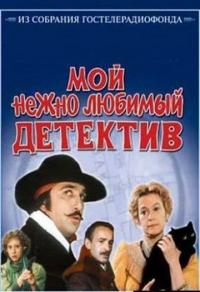 Фильм Мой нежно любимый детектив (1986) скачать торрент