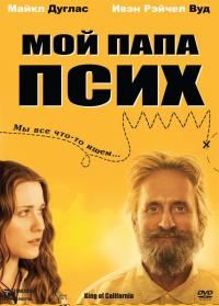 Фильм Мой папа псих (2007) скачать торрент