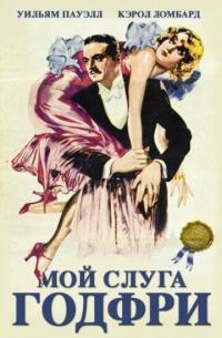 Фильм Мой слуга Годфри (1936) скачать торрент