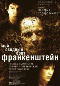 Фильм Мой сводный брат Франкенштейн (2004) скачать торрент