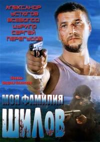 Фильм Моя фамилия Шилов (2013) скачать торрент