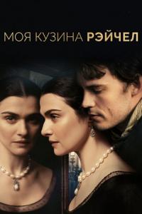 Фильм Моя кузина Рэйчел (2017) скачать торрент