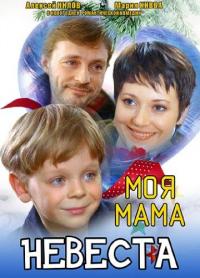 Фильм Моя мама – невеста (2004) скачать торрент