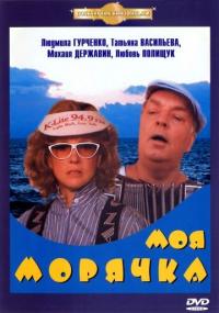 Фильм Моя морячка (1990) скачать торрент