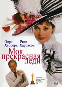 Фильм Моя прекрасная леди (1964) скачать торрент