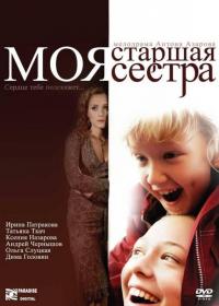 Фильм Моя старшая сестра (2008) скачать торрент