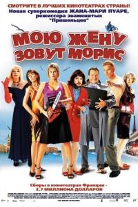 Фильм Мою жену зовут Морис (2002) скачать торрент