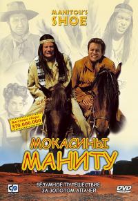 Фильм Мокасины Маниту (2001) скачать торрент