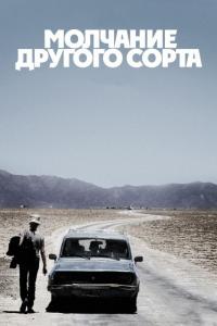 Фильм Молчание другого сорта (2011) скачать торрент