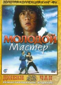 Фильм Молодой мастер (1980) скачать торрент