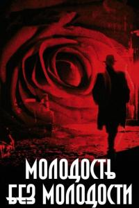 Фильм Молодость без молодости (2007) скачать торрент