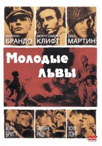 Фильм Молодые львы (1958) скачать торрент