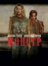 Фильм Монстр (2003) скачать торрент