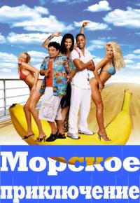 Фильм Морское приключение (2002) скачать торрент