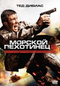 Фильм Морской пехотинец 2 (2009) скачать торрент