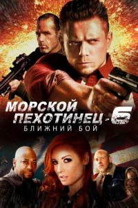 Фильм Морской Пехотинец 6: Ближний Бой (2018) скачать торрент