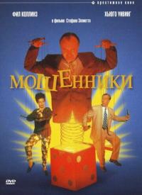 Фильм Мошенники (1992) скачать торрент