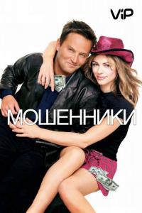 Фильм Мошенники (2002) скачать торрент