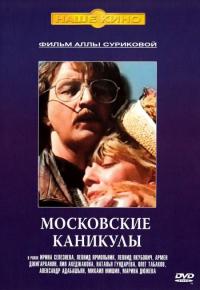 Фильм Московские каникулы (1995) скачать торрент