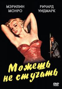 Фильм Можешь не стучать (1952) скачать торрент