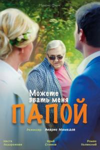 Фильм Можете звать меня папой (2016) скачать торрент