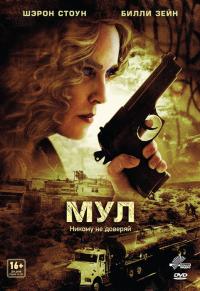 Фильм Мул (2012) скачать торрент