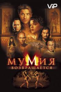 Фильм Мумия возвращается (2001) скачать торрент