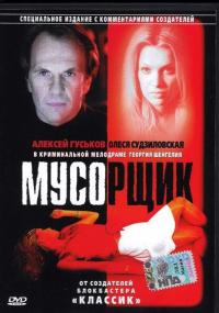 Фильм Мусорщик (2001) скачать торрент