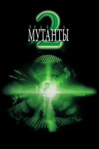 Фильм Мутанты 2 (2001) скачать торрент