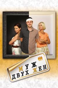 Фильм Муж двух жен (2012) скачать торрент