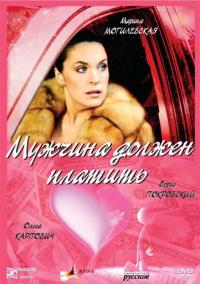 Фильм Мужчина должен платить (2007) скачать торрент