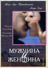 Фильм Мужчина и женщина (1966) скачать торрент