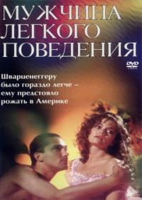 Фильм Мужчина легкого поведения (1994) скачать торрент