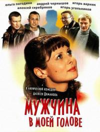 Фильм Мужчина в моей голове (2009) скачать торрент