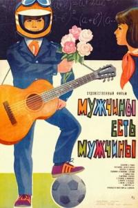 Фильм Мужчины есть мужчины (1985) скачать торрент